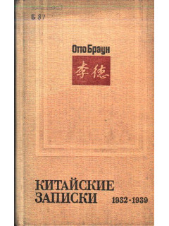 Китайские записки. 1932 - 1939