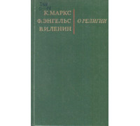 К. Маркс, Ф. Энгельс, В.И. Ленин. О религии