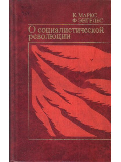 Маркс К. И Энгельс Ф. О социалистической революции