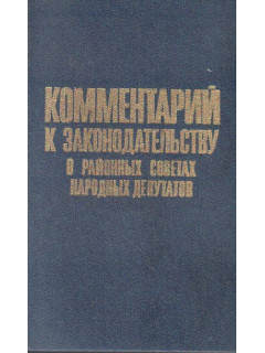 Комментарий к законодательству о городских, районных в городе Советах народных депутатов