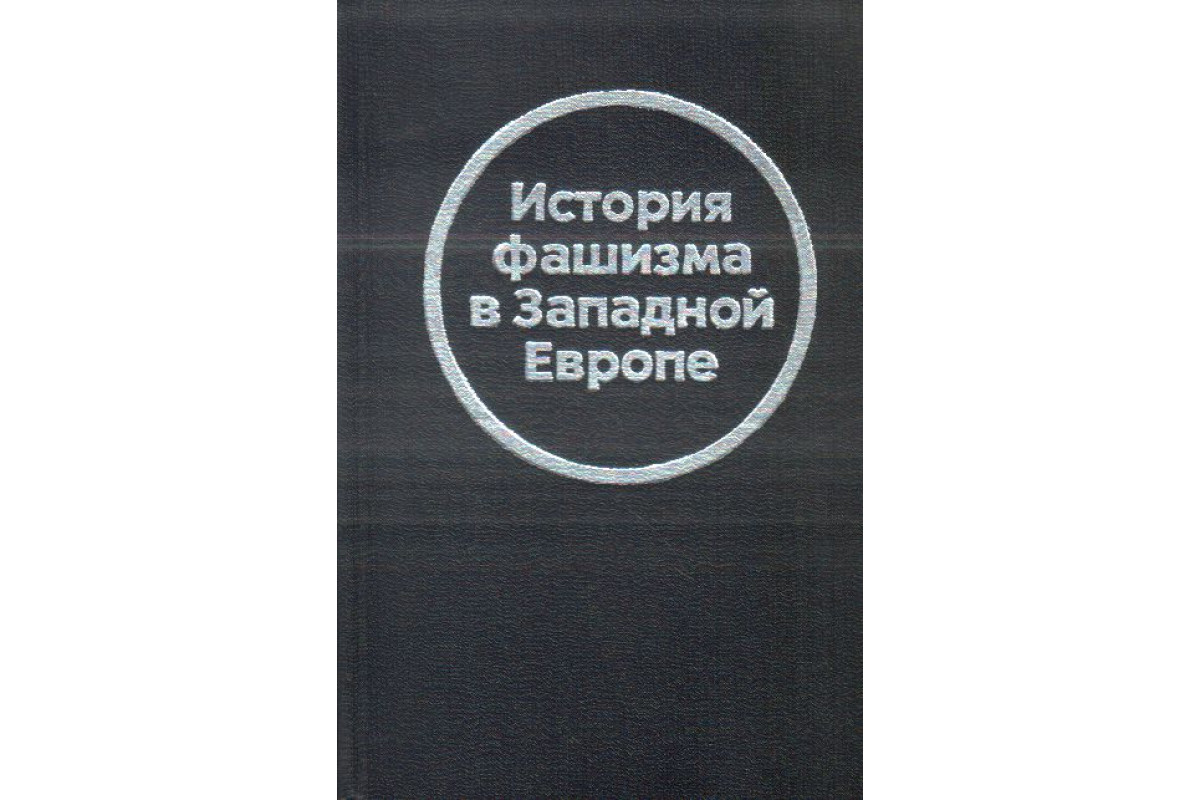 Книга История фашизма в Западной Европе (-) 1978 г. Артикул: 11139511 купить