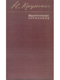 Педагогические сочинения в десяти томах. Том 1