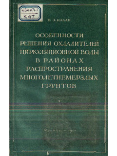 Особенности решения охладителей циркуляционной воды в районах распространения многолетнемерзлых грунтов.