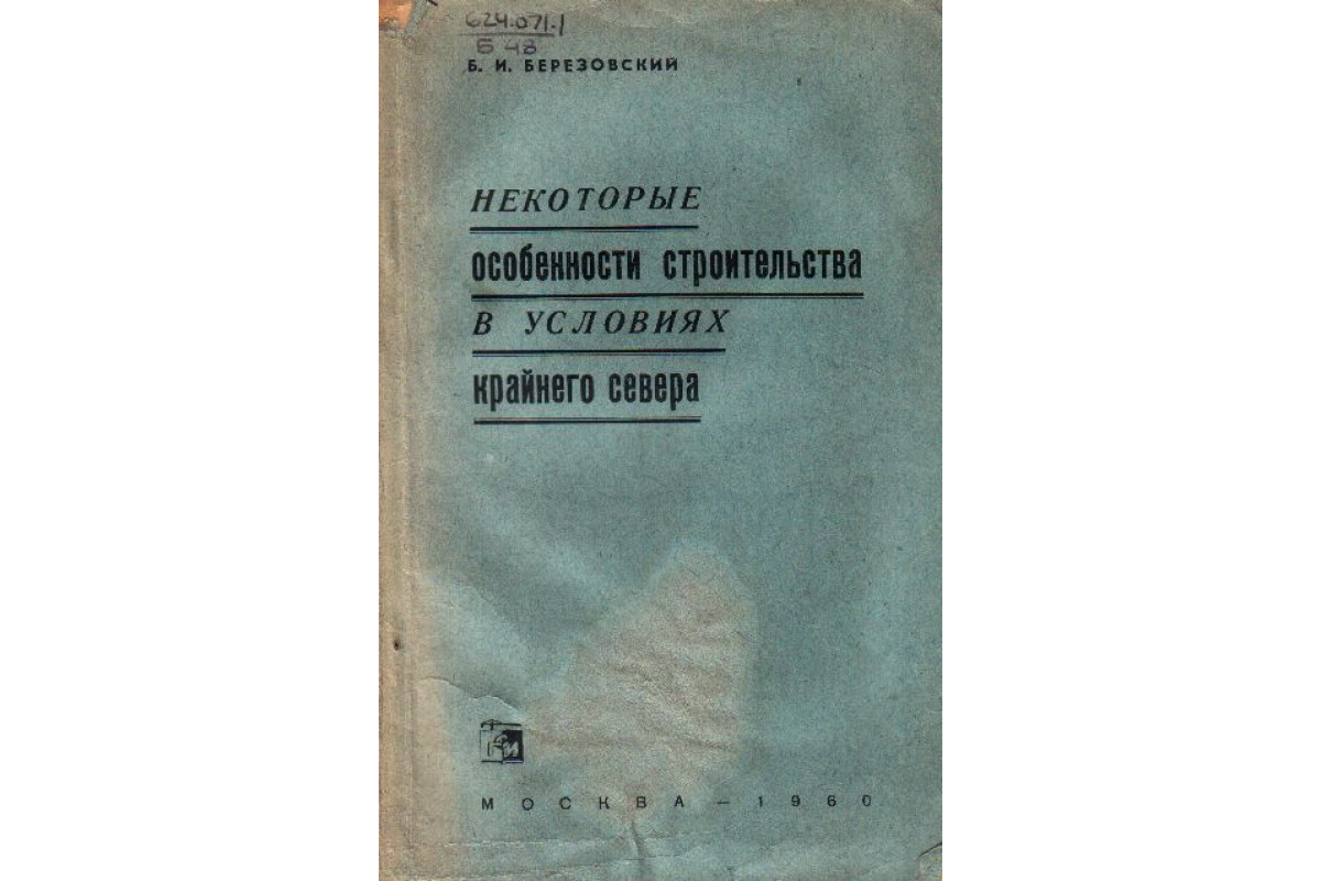 Некоторые особенности строительства в условиях Крайнего Севера