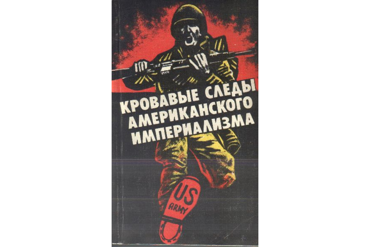 Книга Кровавые следы американского империализма (-) 1982 г. Артикул:  11139537 купить