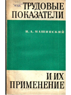 Трудовые показатели и их применение