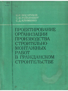 Проектирование организации производства строительно - монтажных работ в гражданском строительстве