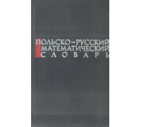 Польско-русский математический словарь