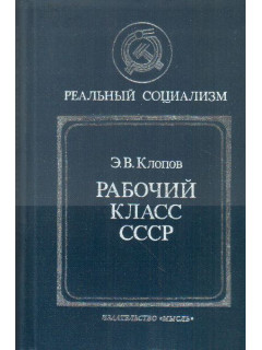 Рабочий класс СССР: (Тенденции развития в 60-70-е годы)
