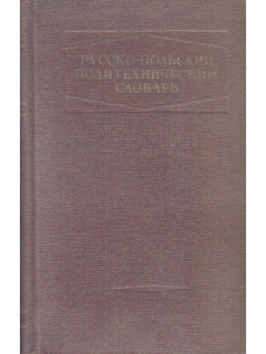 Русско-польский политехнический словарь