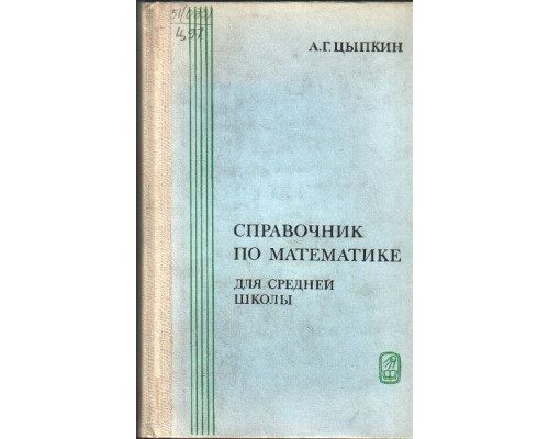 Справочник по математике для средней школы.