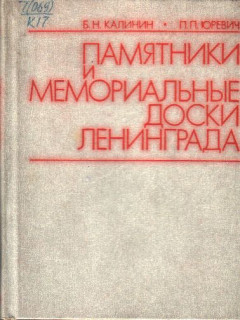 Памятники и мемориальные доски Ленинграда