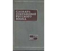 Словарь сокращений русского языка