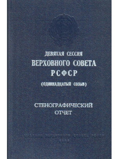 Девятая сессия верховного совета РСФСР. Одиннадцатый созыв. 10-11 ноября 1988 г. Стенографический отчет