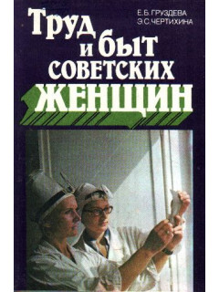 Труд и быт советских женщин