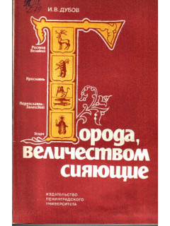 Города, величеством сияющие