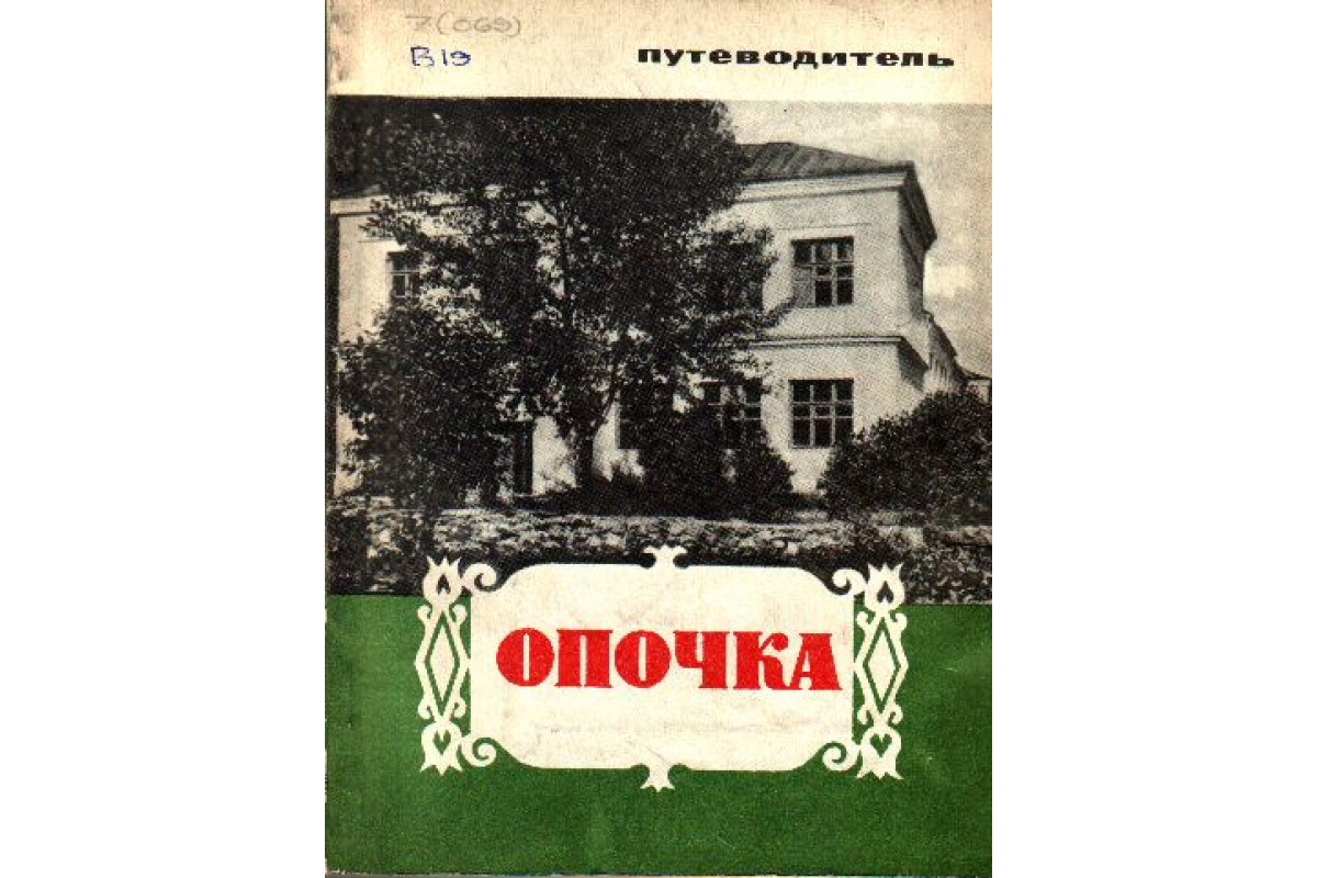 Книга Опочка. Путеводитель (Васильев Н.И., Степанов А.В., Федоров Т.В.)  1973 г. Артикул: 11139606 купить