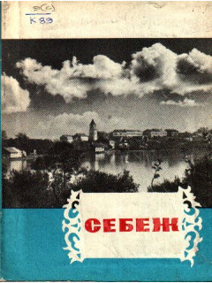 Себеж