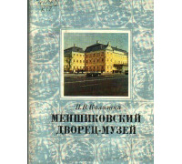 Меньшиковский дворец-музей