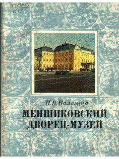 Меньшиковский дворец-музей