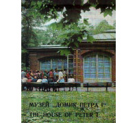 Музей Домик Петра 1 (The house of Peter 1)