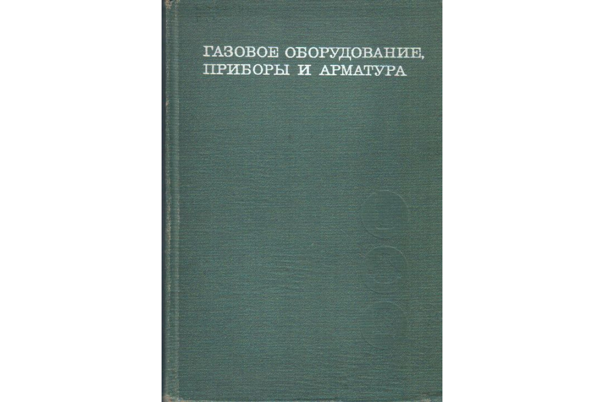 Книга Газовое оборудование, приборы и арматура. (-) 1972 г. Артикул:  11139632 купить