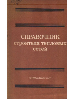 Справочник строителя тепловых сетей