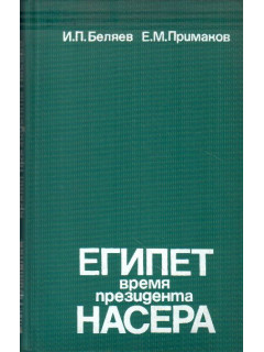 Египет: время президента Насера