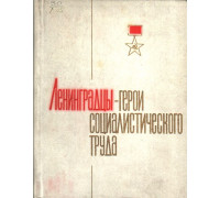 Ленинградцы — герои социалистического труда