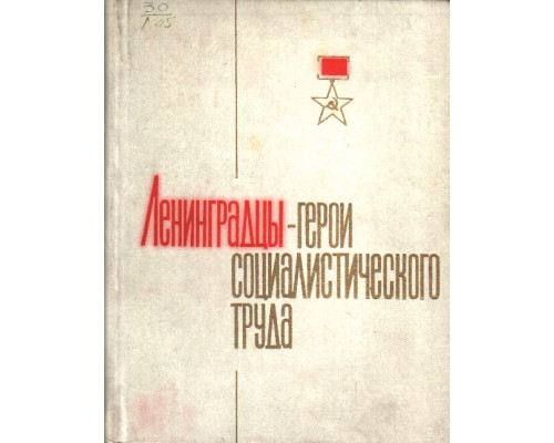 Ленинградцы — герои социалистического труда