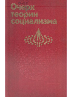 Очерк теории социализма