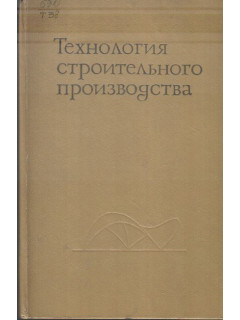 Технология строительного производства