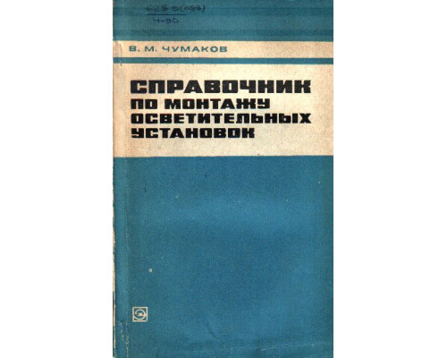 Справочник по монтажу осветительных установок