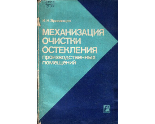 Механизация очистки остекления производственных помещений.