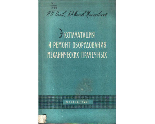 Эксплуатация и ремонт оборудования механических прачечных