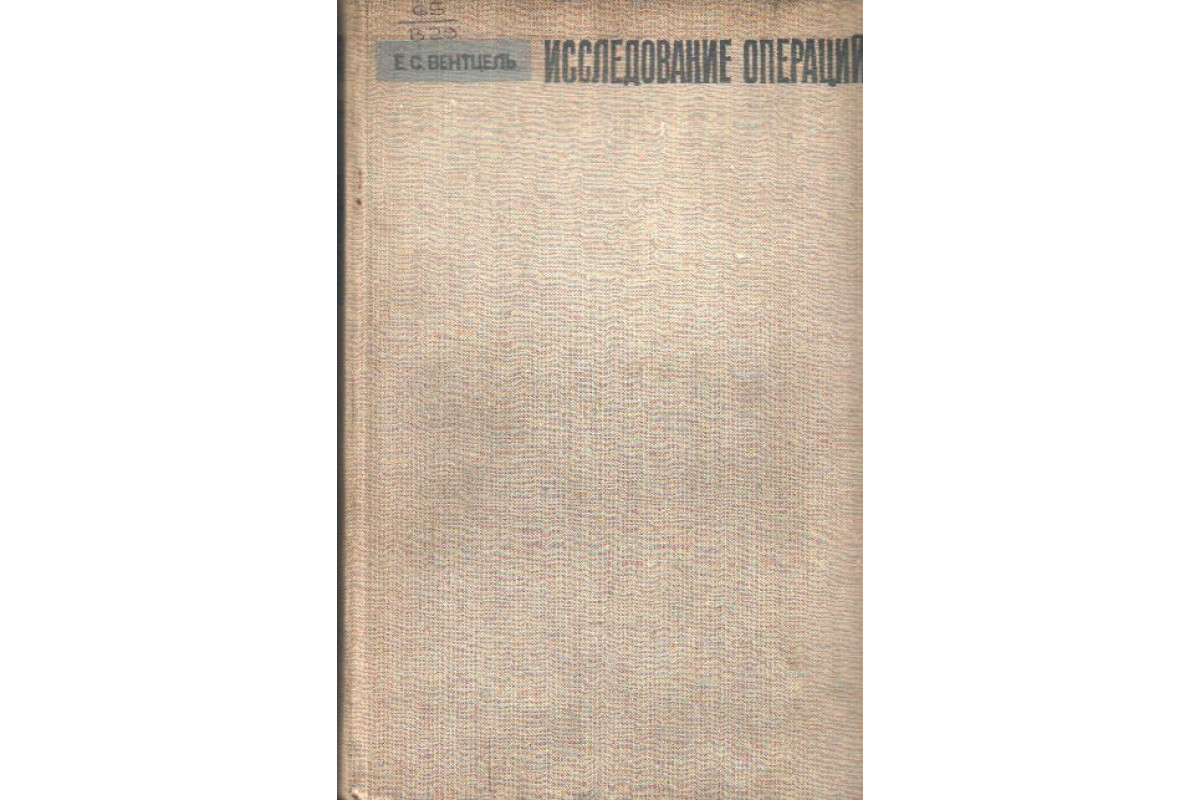 Книга Исследование операций (Вентцель Е.С.) 1972 г. Артикул: купить