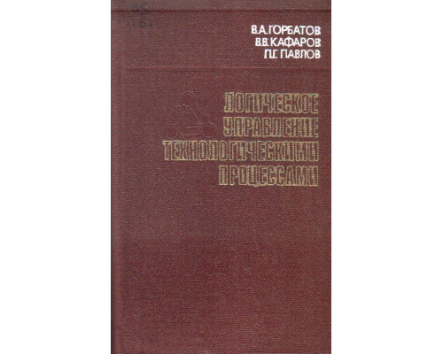 Логическое управление технологическими процессами