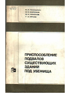 Приспособление подвалов существующих зданий под убежища