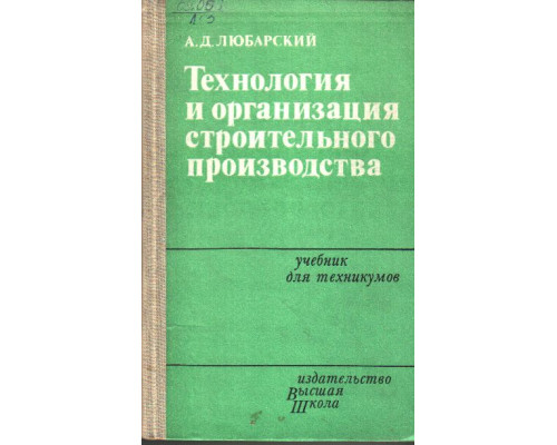 Технология и организация строительного производства