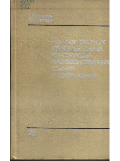 Монтаж сборных железобетонных конструкций производственных зданий и сооружений
