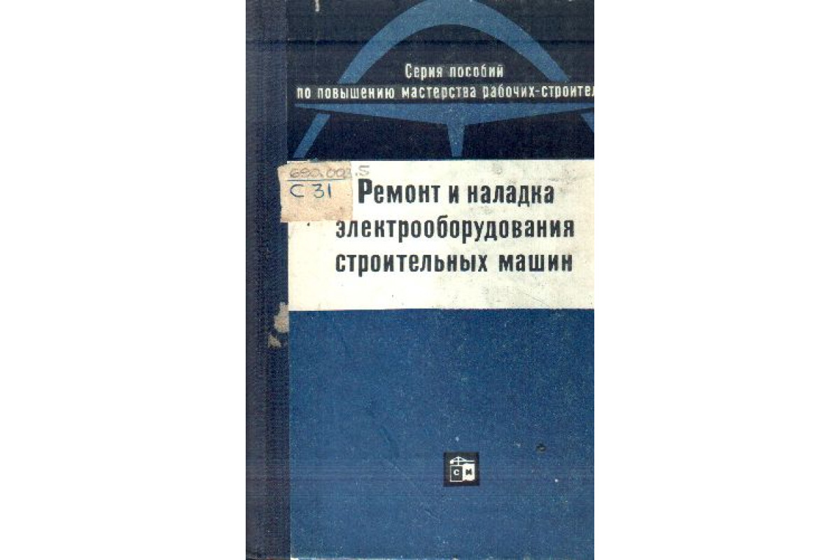 Ремонт и наладка электрооборудования строительных машин