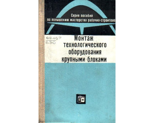 Монтаж технологического оборудования крупными блоками.