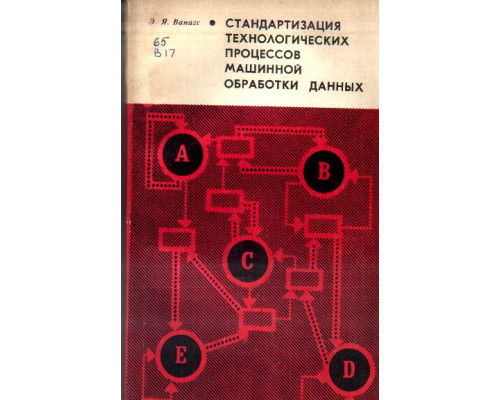 Стандартизация технологических процессов машинной обработки данных.