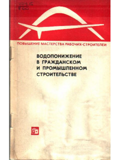 Водопонижение в гражданском и промышленном строительстве.