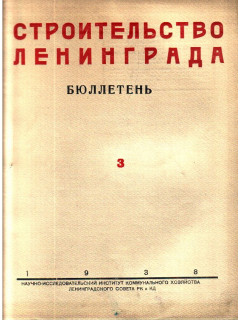 Строительство Ленинграда. Бюллетень научно-исследовательского института коммунального хозяйства Ленинградского городского совета депутатов трудящихся. Июль — Октябрь 1938 г.