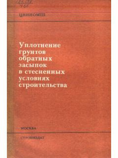 Уплотнение просадочных грунтов