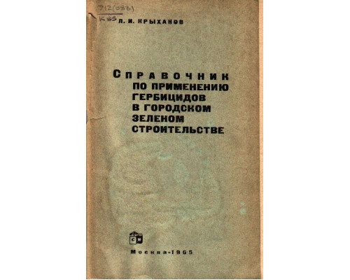 Справочник по применению гербицидов в городском зеленом строительстве