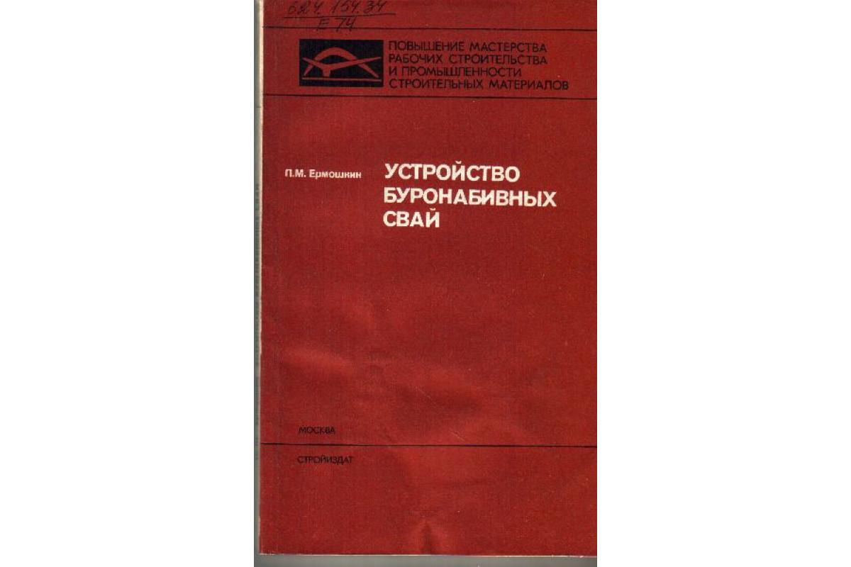 Книга Устройство буронабивных свай (Ермошкин П.М.) 1982 г. Артикул: купить