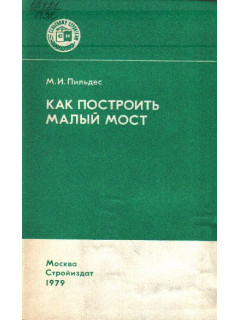 Как построить малый мост