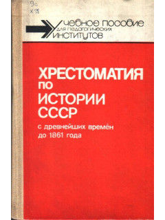 Хрестоматия по истории СССР с древнейших времен до 1861 года